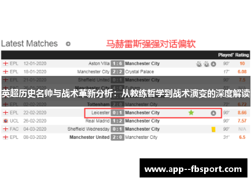 英超历史名帅与战术革新分析：从教练哲学到战术演变的深度解读