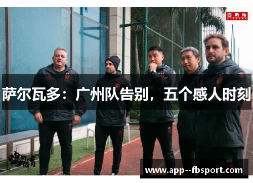 萨尔瓦多：广州队告别，五个感人时刻