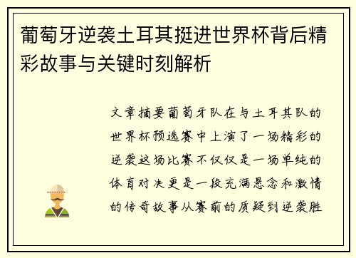 葡萄牙逆袭土耳其挺进世界杯背后精彩故事与关键时刻解析