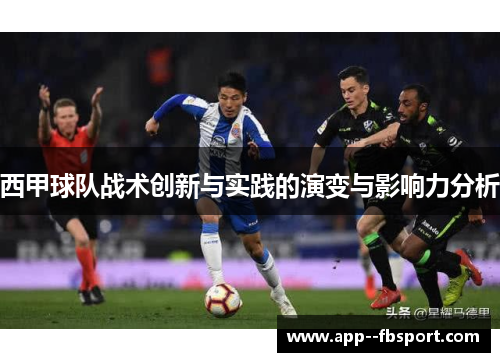 西甲球队战术创新与实践的演变与影响力分析