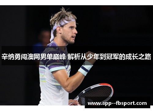 辛纳勇闯澳网男单巅峰 解析从少年到冠军的成长之路