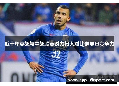 近十年英超与中超联赛财力投入对比谁更具竞争力