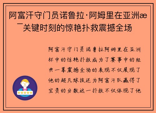 阿富汗守门员诺鲁拉·阿姆里在亚洲杯关键时刻的惊艳扑救震撼全场