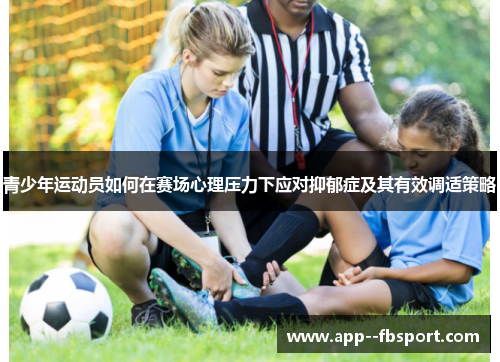 青少年运动员如何在赛场心理压力下应对抑郁症及其有效调适策略