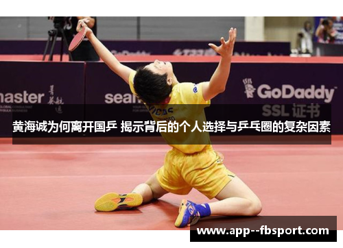 黄海诚为何离开国乒 揭示背后的个人选择与乒乓圈的复杂因素