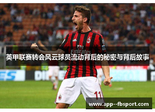 英甲联赛转会风云球员流动背后的秘密与背后故事