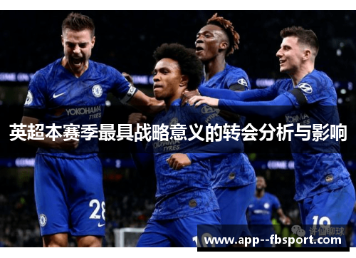 英超本赛季最具战略意义的转会分析与影响