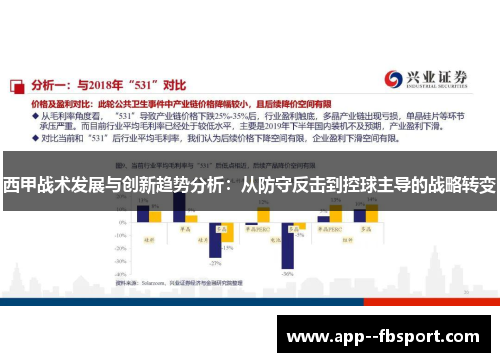 西甲战术发展与创新趋势分析：从防守反击到控球主导的战略转变