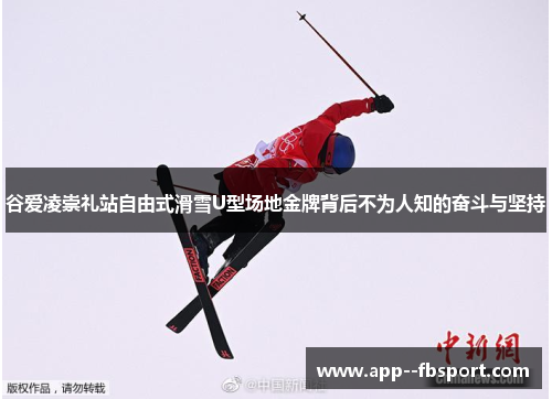 谷爱凌崇礼站自由式滑雪U型场地金牌背后不为人知的奋斗与坚持