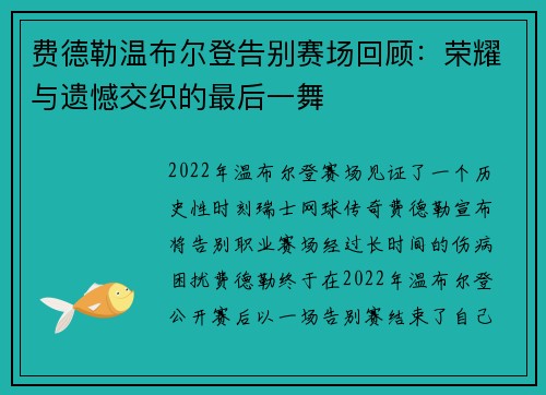 费德勒温布尔登告别赛场回顾：荣耀与遗憾交织的最后一舞