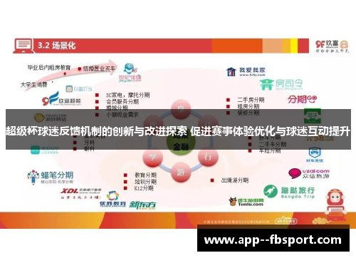 超级杯球迷反馈机制的创新与改进探索 促进赛事体验优化与球迷互动提升