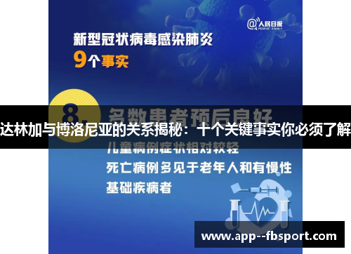 达林加与博洛尼亚的关系揭秘：十个关键事实你必须了解