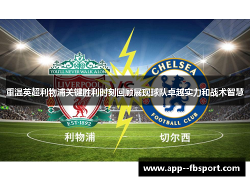 重温英超利物浦关键胜利时刻回顾展现球队卓越实力和战术智慧