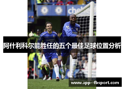 阿什利科尔能胜任的五个最佳足球位置分析