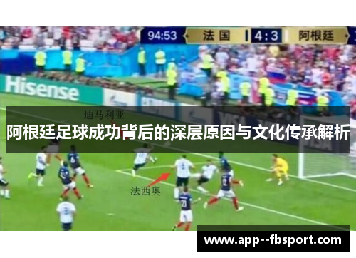 阿根廷足球成功背后的深层原因与文化传承解析