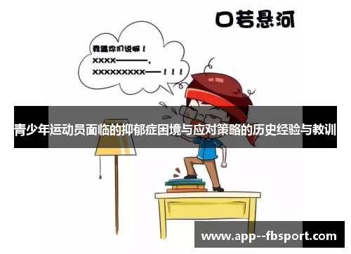 青少年运动员面临的抑郁症困境与应对策略的历史经验与教训
