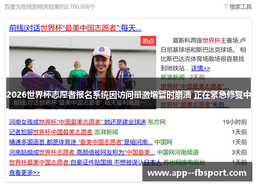 2026世界杯志愿者报名系统因访问量激增暂时崩溃 正在紧急修复中