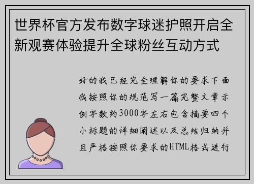 世界杯官方发布数字球迷护照开启全新观赛体验提升全球粉丝互动方式 世界杯官方发布数字球迷护照开启全新观赛体验提升全球粉丝互动方式