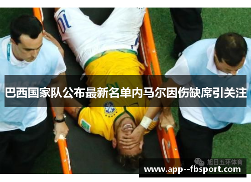 巴西国家队公布最新名单内马尔因伤缺席引关注 巴西国家队公布最新名单内马尔因伤缺席引关注