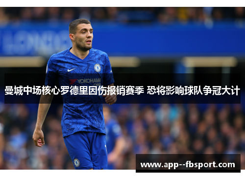 曼城中场核心罗德里因伤报销赛季 恐将影响球队争冠大计 曼城中场核心罗德里因伤报销赛季 恐将影响球队争冠大计