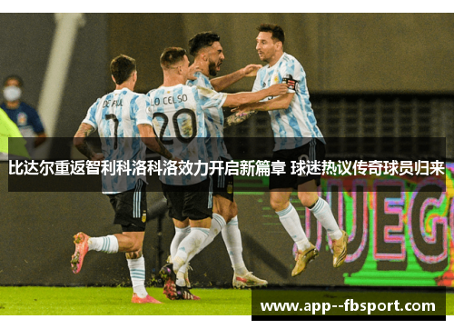 比达尔重返智利科洛科洛效力开启新篇章 球迷热议传奇球员归来 比达尔重返智利科洛科洛效力开启新篇章 球迷热议传奇球员归来