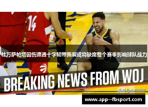 杜万萨帕塔因伤遭遇十字韧带撕裂或将缺席整个赛季影响球队战力 杜万萨帕塔因伤遭遇十字韧带撕裂或将缺席整个赛季影响球队战力