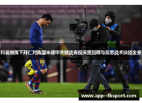 科曼指挥下拜仁对阵国米德甲关键战表现深度回顾与反思战术抉择全景 科曼指挥下拜仁对阵国米德甲关键战表现深度回顾与反思战术抉择全景