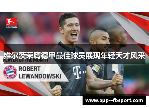 维尔茨荣膺德甲最佳球员展现年轻天才风采 维尔茨荣膺德甲最佳球员展现年轻天才风采