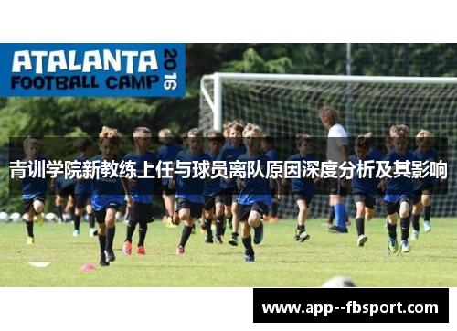 青训学院新教练上任与球员离队原因深度分析及其影响