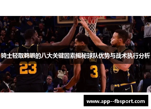 骑士轻取鹈鹕的八大关键因素揭秘球队优势与战术执行分析