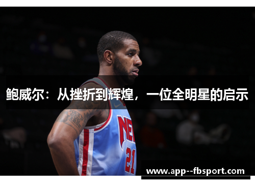 鲍威尔：从挫折到辉煌，一位全明星的启示