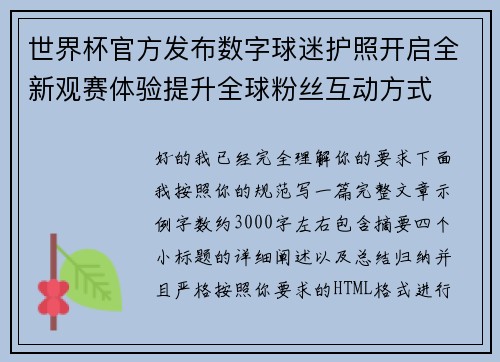 世界杯官方发布数字球迷护照开启全新观赛体验提升全球粉丝互动方式