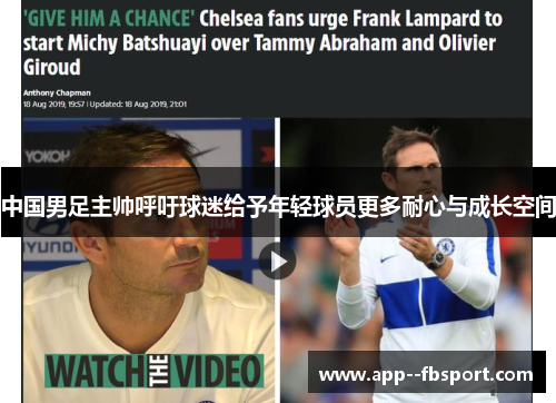 中国男足主帅呼吁球迷给予年轻球员更多耐心与成长空间