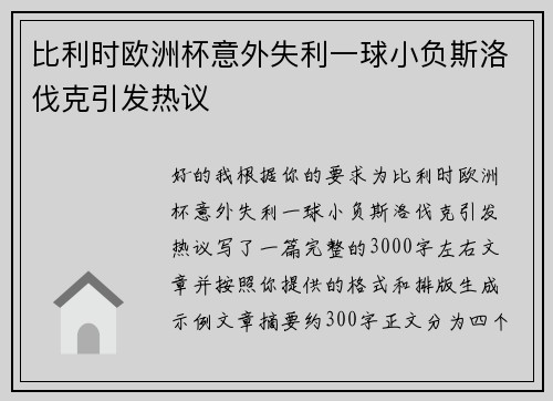比利时欧洲杯意外失利一球小负斯洛伐克引发热议