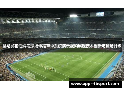 皇马发布伯纳乌球场伸缩草坪系统演示视频展现技术创新与球场升级