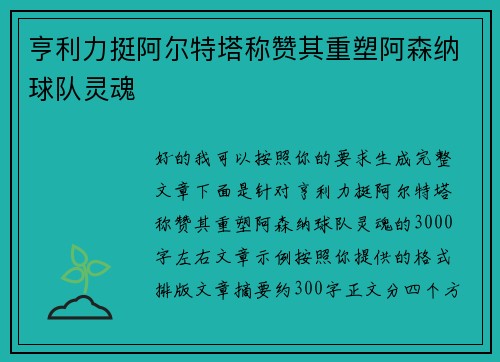 亨利力挺阿尔特塔称赞其重塑阿森纳球队灵魂