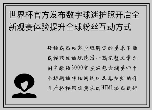 世界杯官方发布数字球迷护照开启全新观赛体验提升全球粉丝互动方式 世界杯官方发布数字球迷护照开启全新观赛体验提升全球粉丝互动方式