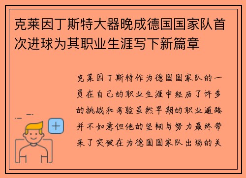 克莱因丁斯特大器晚成德国国家队首次进球为其职业生涯写下新篇章 克莱因丁斯特大器晚成德国国家队首次进球为其职业生涯写下新篇章