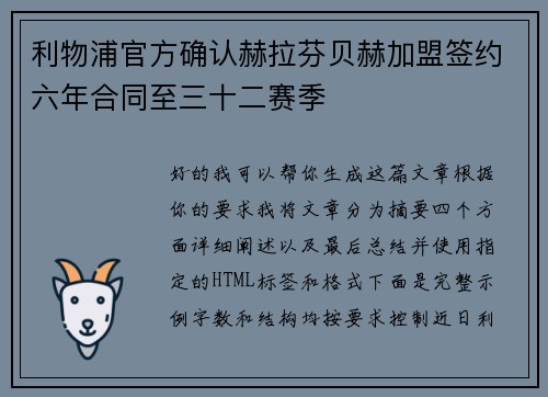 利物浦官方确认赫拉芬贝赫加盟签约六年合同至三十二赛季 利物浦官方确认赫拉芬贝赫加盟签约六年合同至三十二赛季