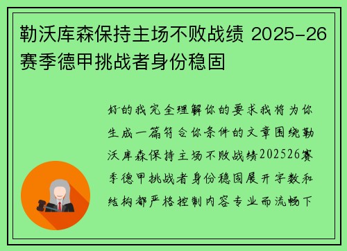 勒沃库森保持主场不败战绩 2025-26赛季德甲挑战者身份稳固 勒沃库森保持主场不败战绩 2025-26赛季德甲挑战者身份稳固