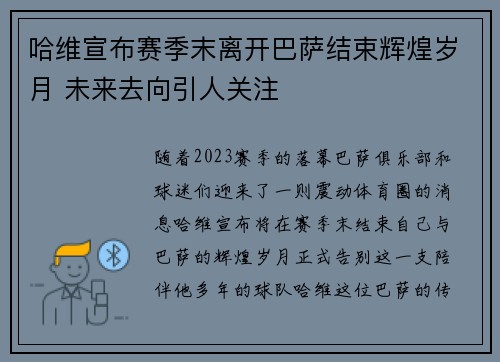 哈维宣布赛季末离开巴萨结束辉煌岁月 未来去向引人关注 哈维宣布赛季末离开巴萨结束辉煌岁月 未来去向引人关注