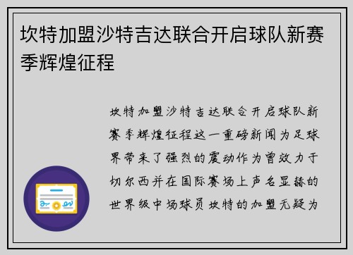 坎特加盟沙特吉达联合开启球队新赛季辉煌征程 坎特加盟沙特吉达联合开启球队新赛季辉煌征程