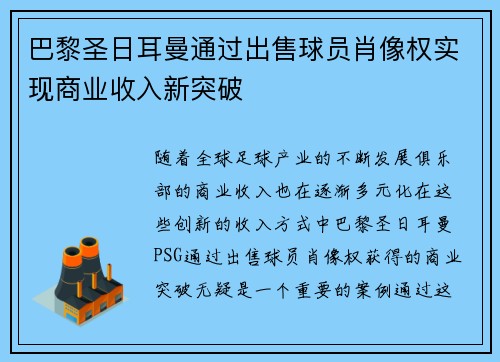 巴黎圣日耳曼通过出售球员肖像权实现商业收入新突破 巴黎圣日耳曼通过出售球员肖像权实现商业收入新突破