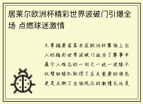 居莱尔欧洲杯精彩世界波破门引爆全场 点燃球迷激情 居莱尔欧洲杯精彩世界波破门引爆全场 点燃球迷激情