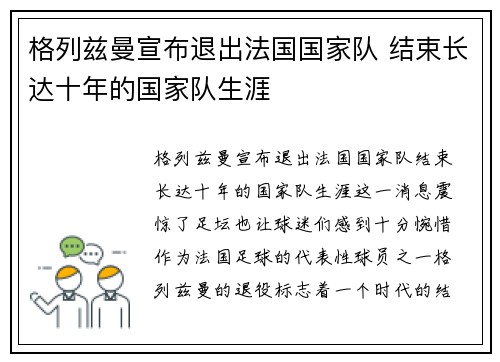格列兹曼宣布退出法国国家队 结束长达十年的国家队生涯 格列兹曼宣布退出法国国家队 结束长达十年的国家队生涯
