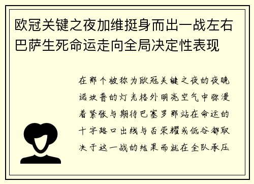 欧冠关键之夜加维挺身而出一战左右巴萨生死命运走向全局决定性表现 欧冠关键之夜加维挺身而出一战左右巴萨生死命运走向全局决定性表现