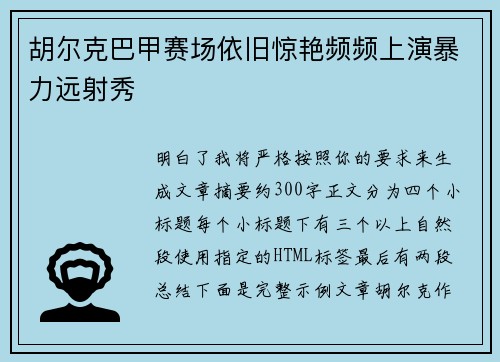 胡尔克巴甲赛场依旧惊艳频频上演暴力远射秀 胡尔克巴甲赛场依旧惊艳频频上演暴力远射秀
