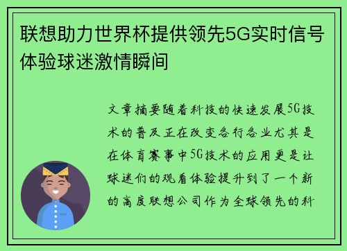 联想助力世界杯提供领先5G实时信号体验球迷激情瞬间 联想助力世界杯提供领先5G实时信号体验球迷激情瞬间