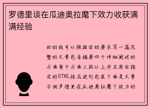 罗德里谈在瓜迪奥拉麾下效力收获满满经验 罗德里谈在瓜迪奥拉麾下效力收获满满经验