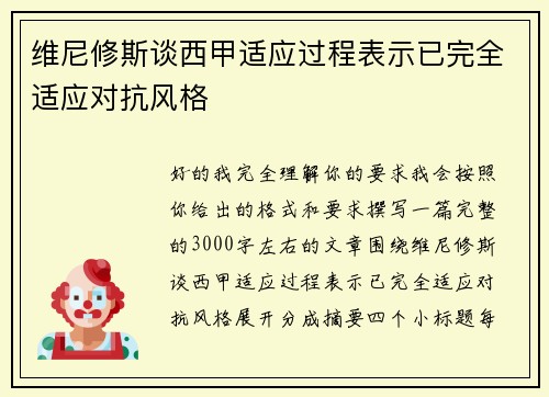 维尼修斯谈西甲适应过程表示已完全适应对抗风格 维尼修斯谈西甲适应过程表示已完全适应对抗风格